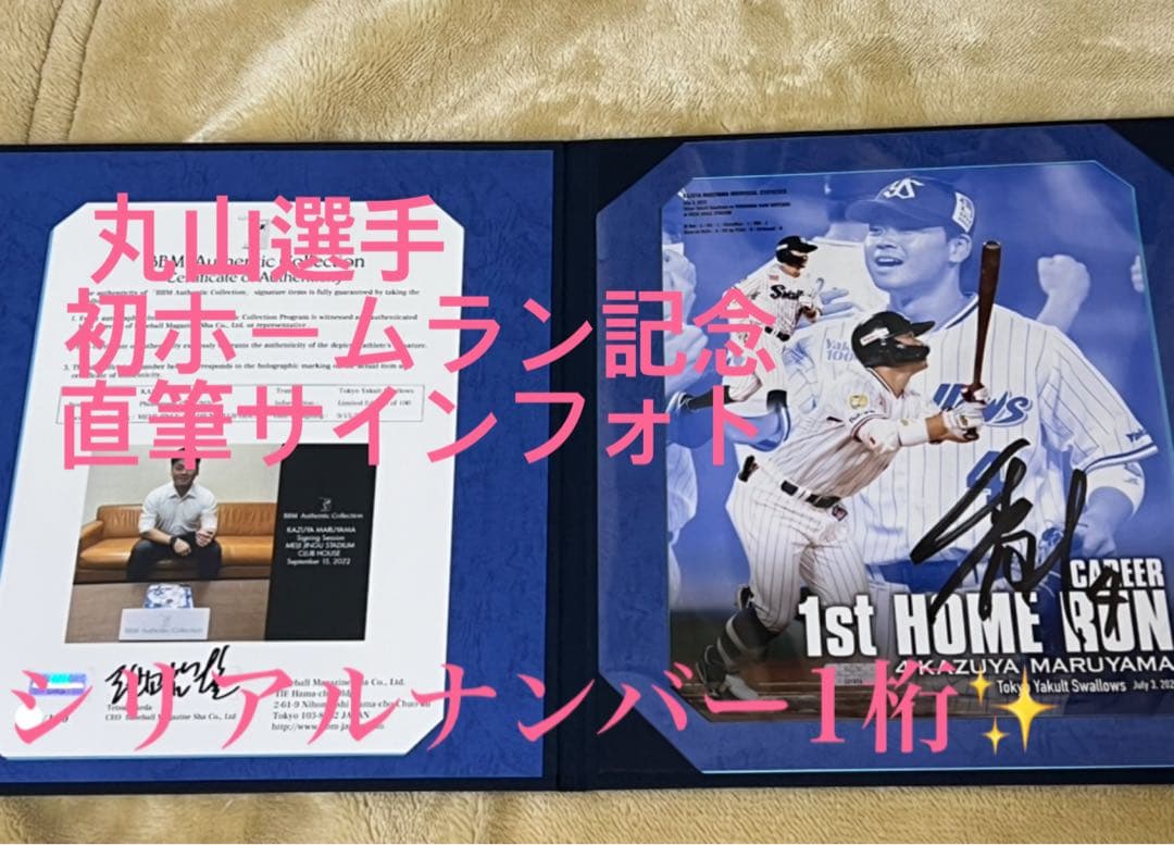 東京ヤクルトスワローズ丸山選手 初ホームラン記念 直筆サインフォト‼️ナンバー1桁