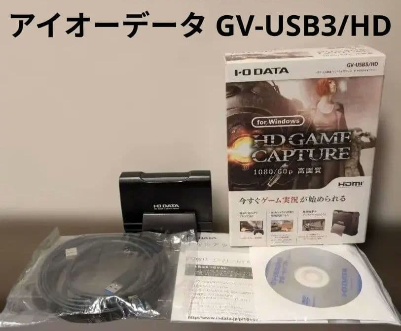 WindowsPCにゲーム機の映像を出力 アイオーデータ GV-USB3/HD
