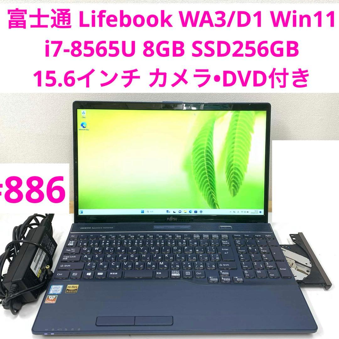 #886 富士通 Lifebook WA3/D1 i7-8565U 8GB