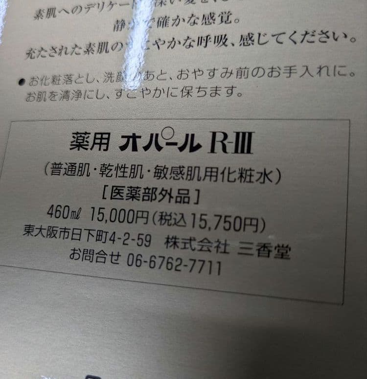 オパール美容液 R-Ⅲ 460ml 美容原液 ２本セット 三香堂