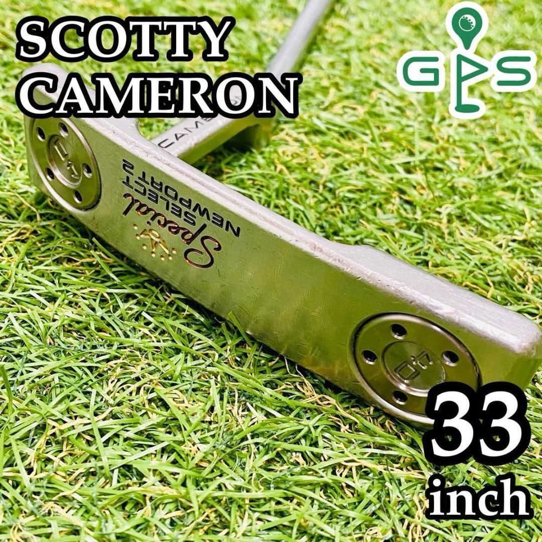 スコッティキャメロン スペシャルセレクト ニューポート2 パター 33インチ
