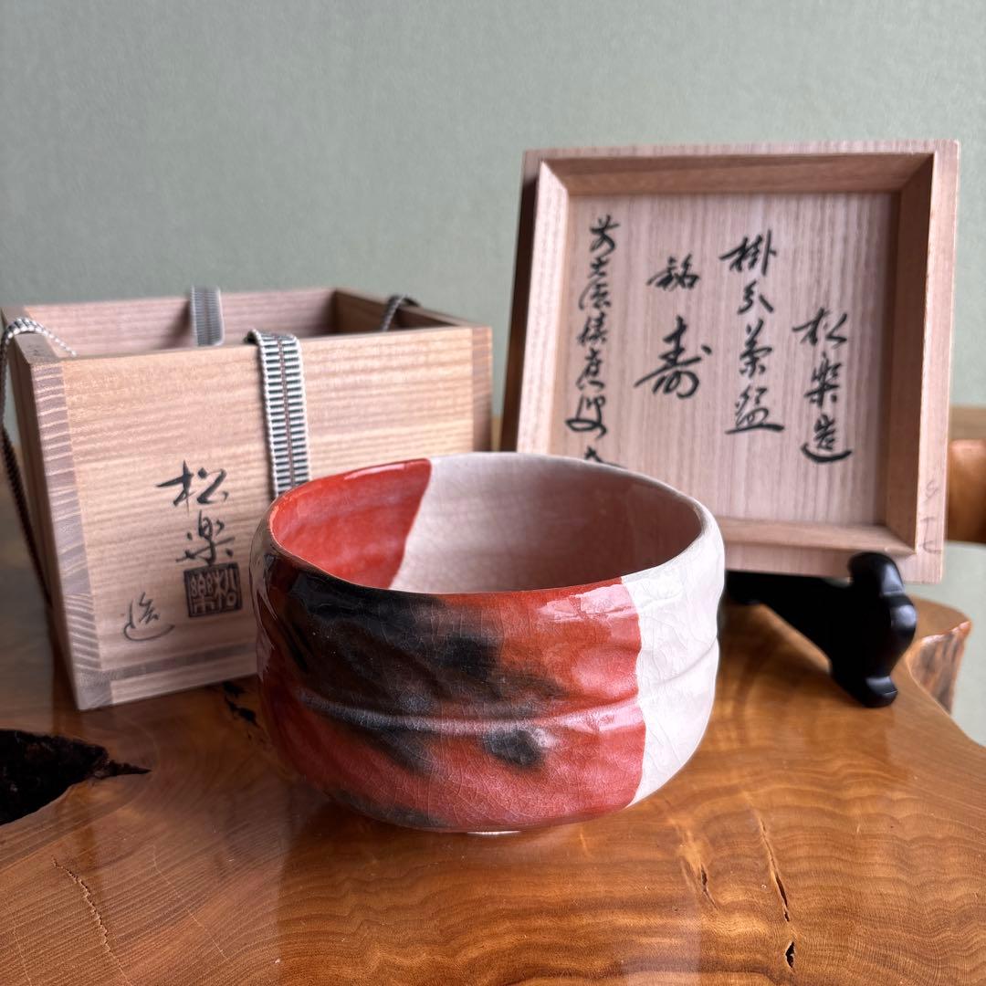 前大徳積鷹 楽焼 掛糸茶碗 「銘 寿」 松楽造 抹茶碗　茶道具 共箱（165t）