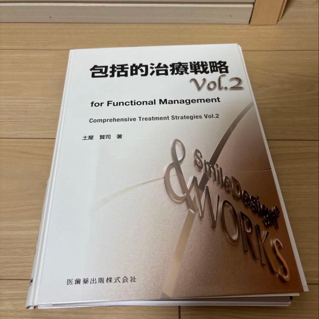 【裁断済】　包括的治療戦略 2冊セット
