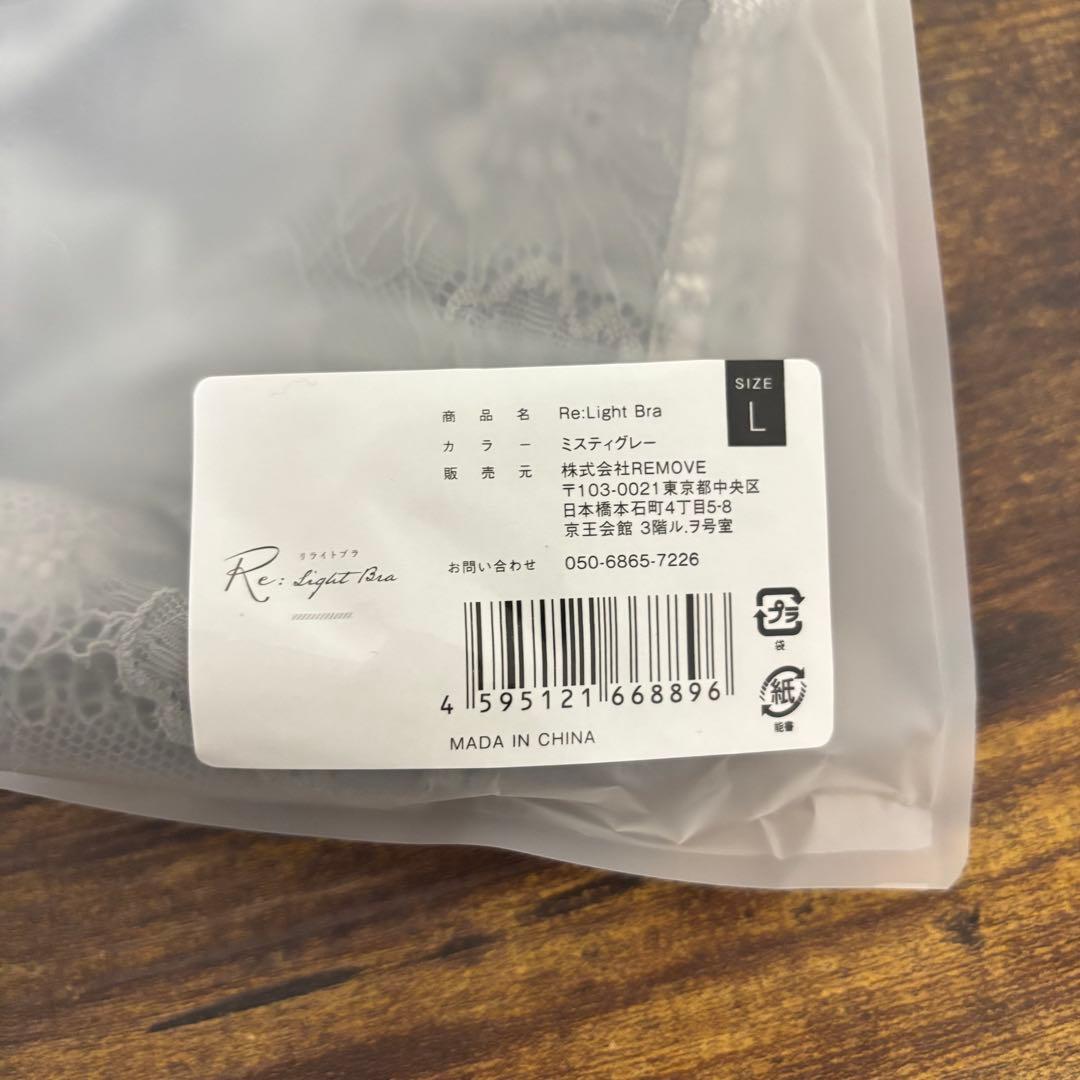 新品 Re:Light Bra リライトブラ L ミスティグレー シアーブラック
