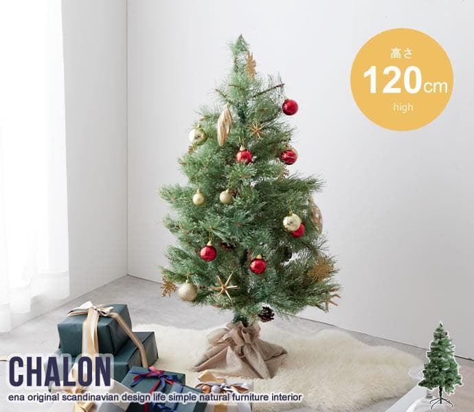 《新品・送料無料》【高さ120cm】Chalon クリスマスツリー