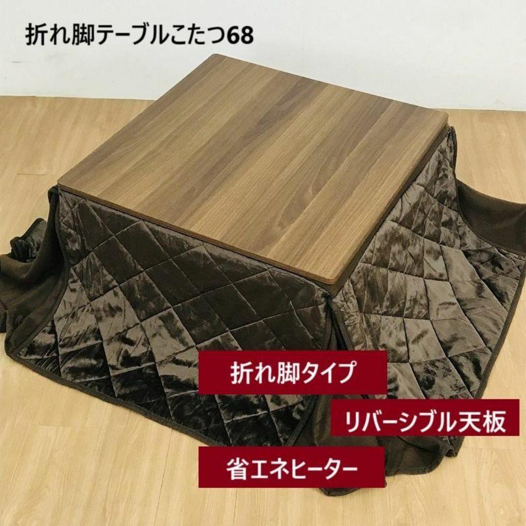 ☆折れ脚布団付きこたつ68☆