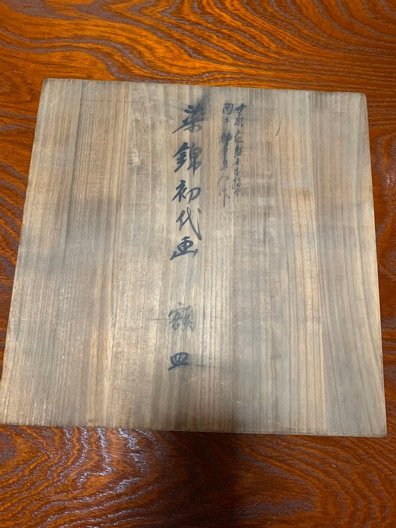 13代柿右衛門　額皿　染錦初代画