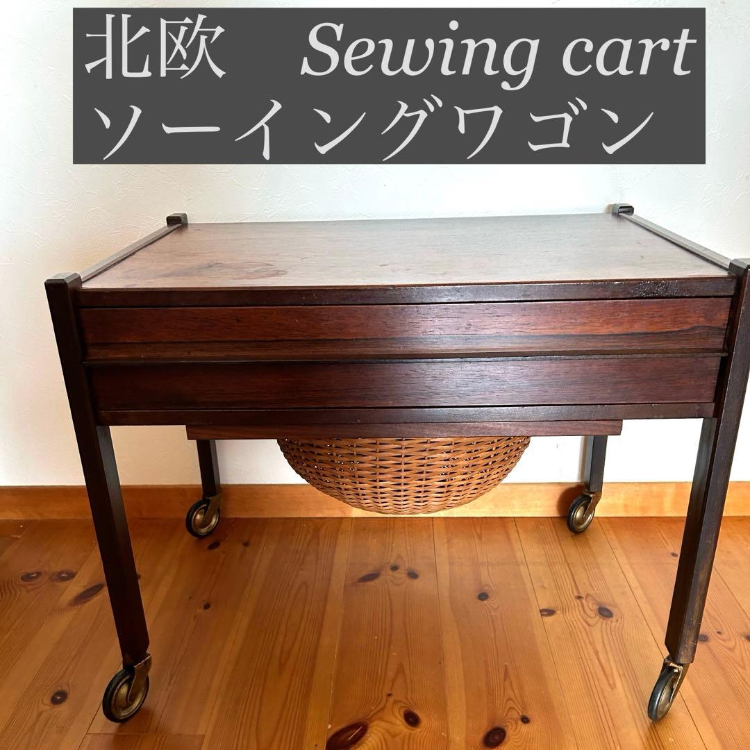 北欧　ビンテージ　ソーイングワゴン　バスケット　かご　手芸　裁縫箱