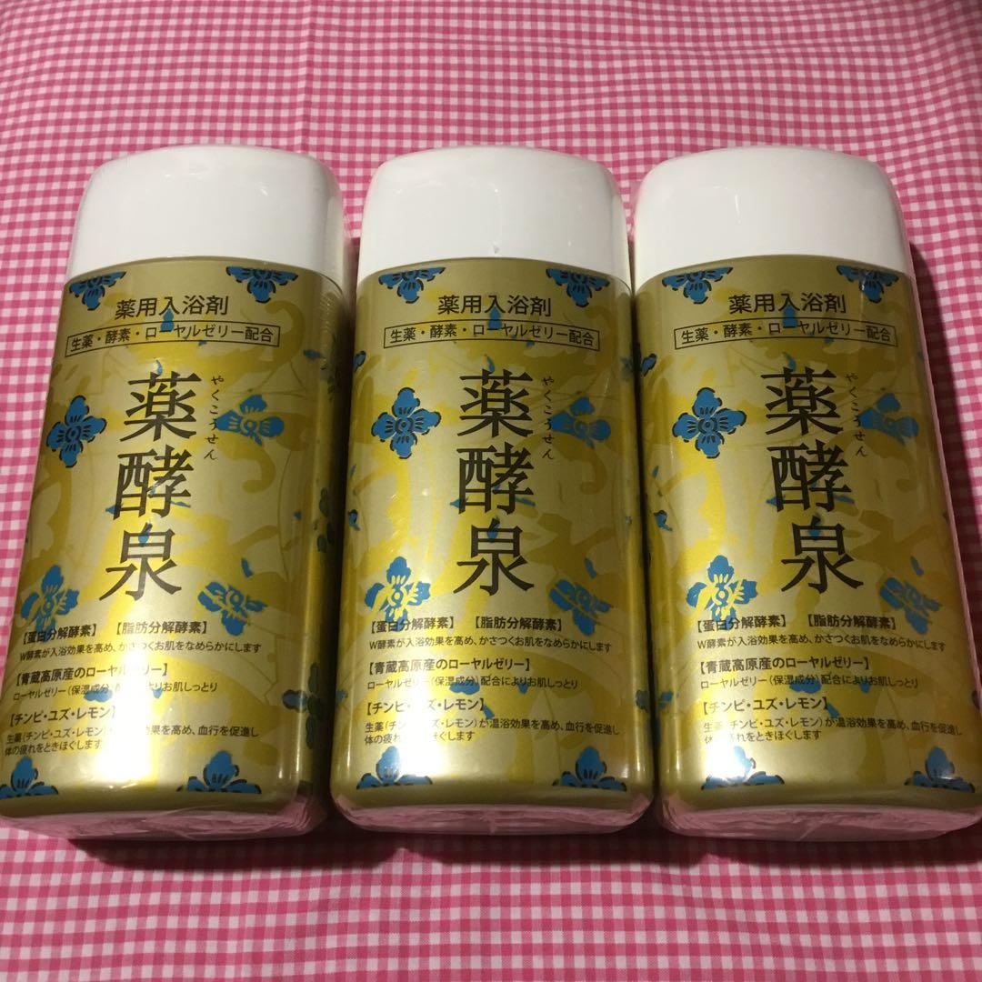 ♡ 薬酵泉♡入浴剤 3本set＋他　　♡ 新品・未開封 ♡