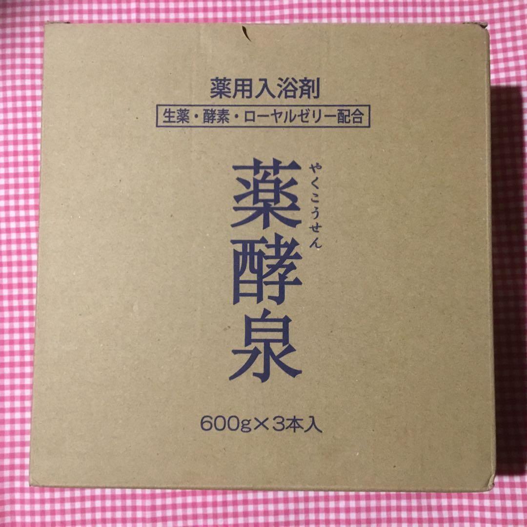 ♡ 薬酵泉♡入浴剤 3本set＋他　　♡ 新品・未開封 ♡