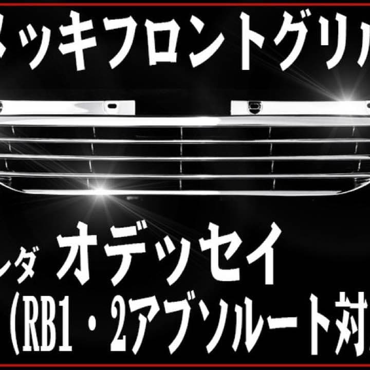 RB1 RB2 アブソルート対応 オデッセイ フロントグリル