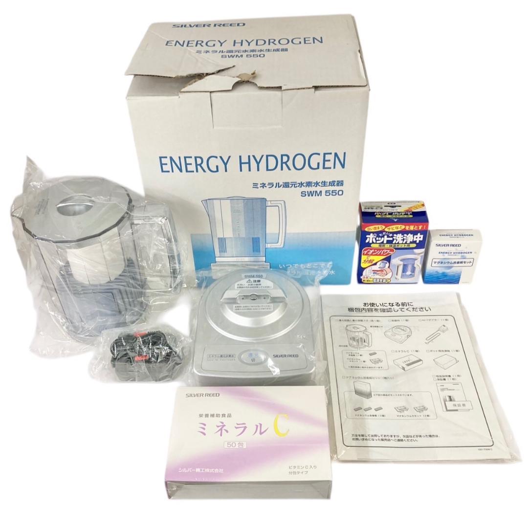 ★未使用★ SILVER REED ミネラル還元水素水生成器 SWM550