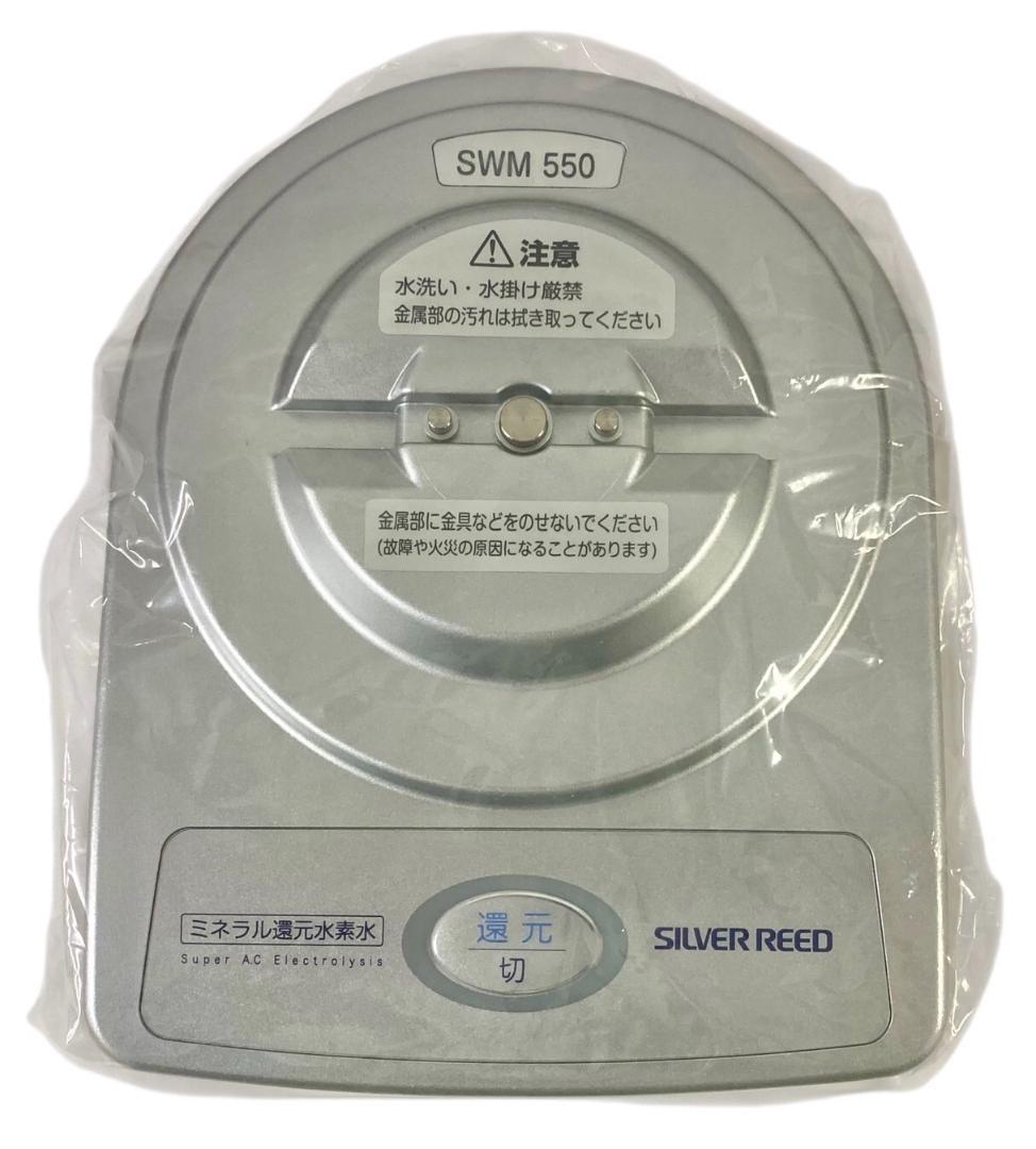 ★未使用★ SILVER REED ミネラル還元水素水生成器 SWM550