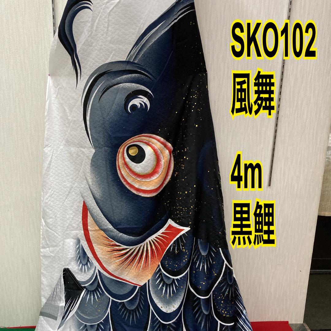 SKO102　徳永鯉　風舞鯉のぼり4m 黒 　黒鯉4m　お父さん鯉４m端午の節句