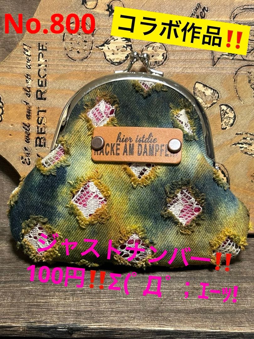 コラボ‼️さゆり染めがま口ちゃん♡No.800‼️