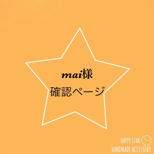 mai様確認用