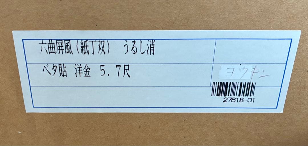 六曲屏風（書作品）／金箔仕上げ