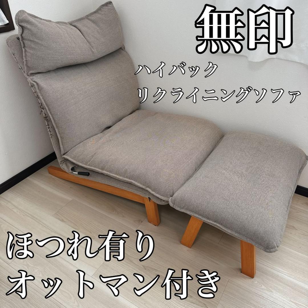 無印 ハイバック リクライニングソファ オットマン付き ほつれ有り