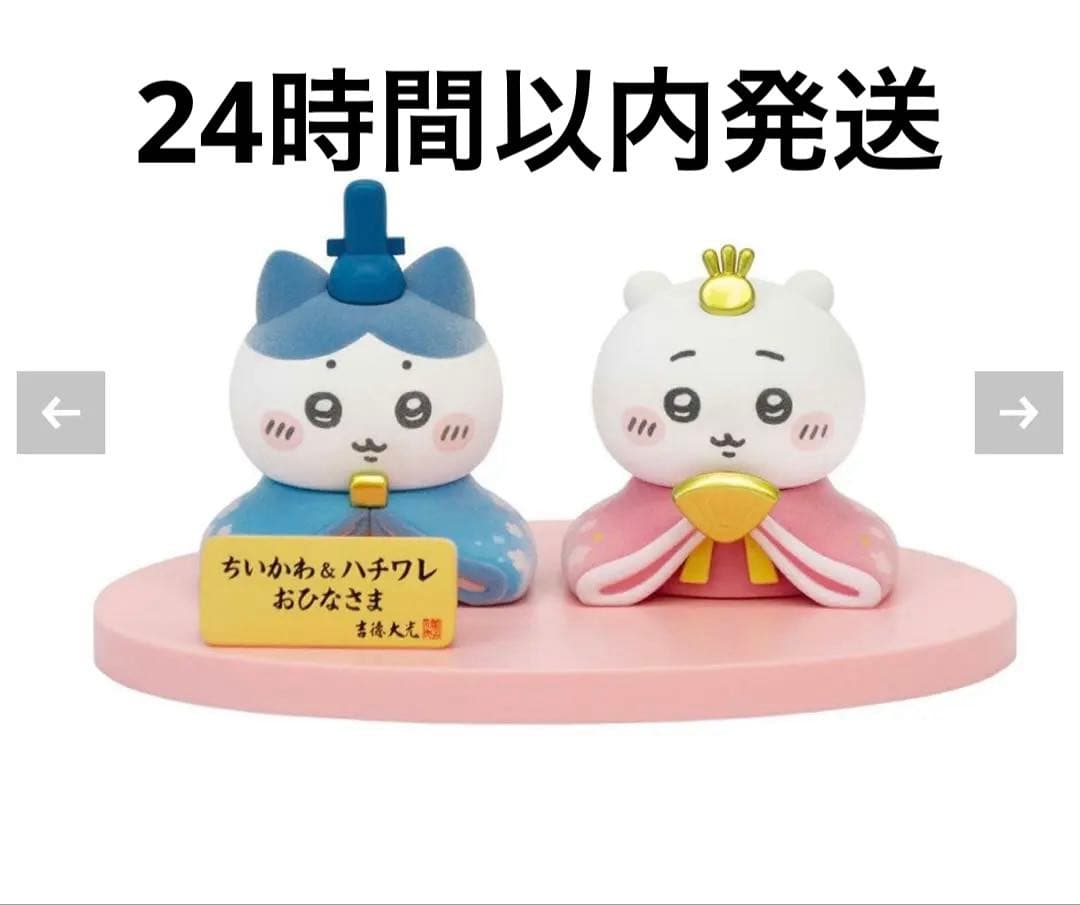 吉徳　ちいかわ ちいかわ＆ハチワレ ミニ雛人形
