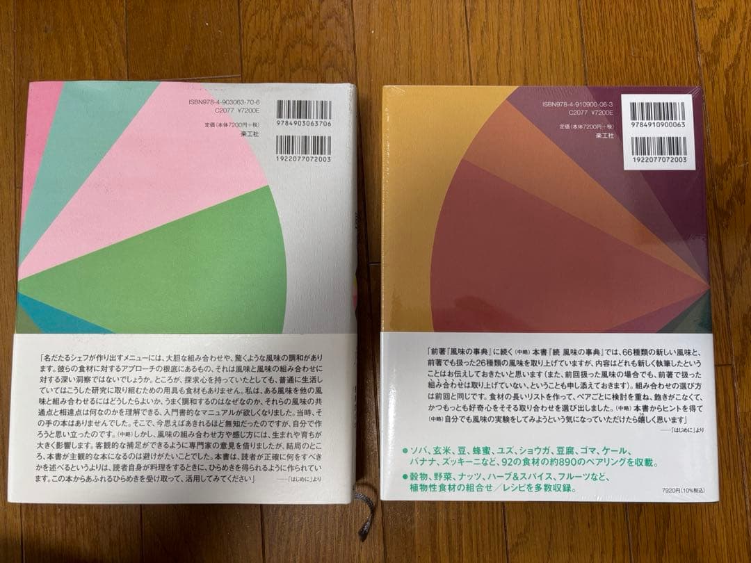 『風味の事典』『続・風味の事典』 2冊セット ニキ・セグニット