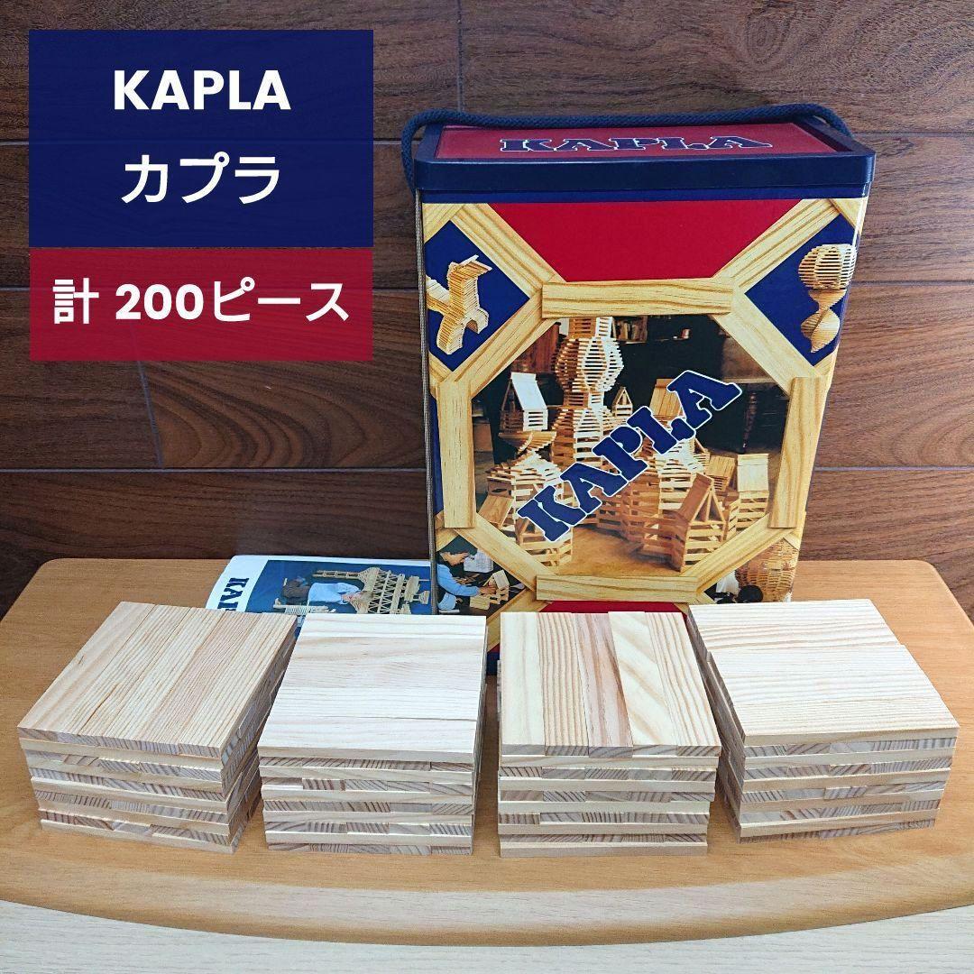カプラ KAPLA 200ピース 木製ブロック 板 知育玩具