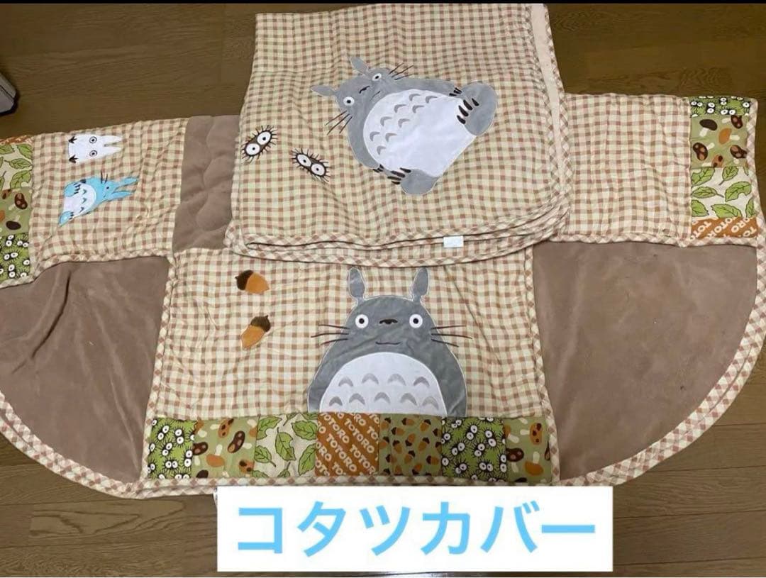 となりのトトロ　こたつカバー