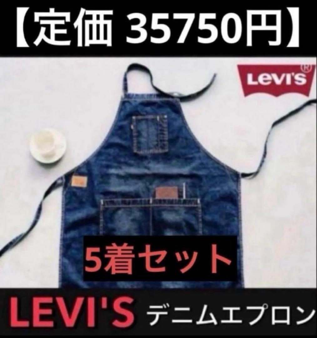 【定価 35750円】新品 リーバイス 限定 エプロン まとめ売り★セットb