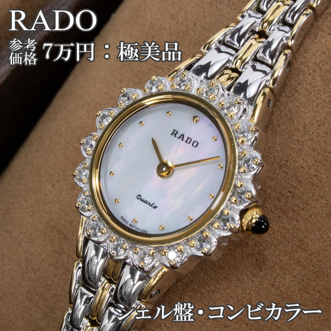 ラドー 腕時計 クォーツ レディース 133.9700.2 白 シェル盤 小さめ