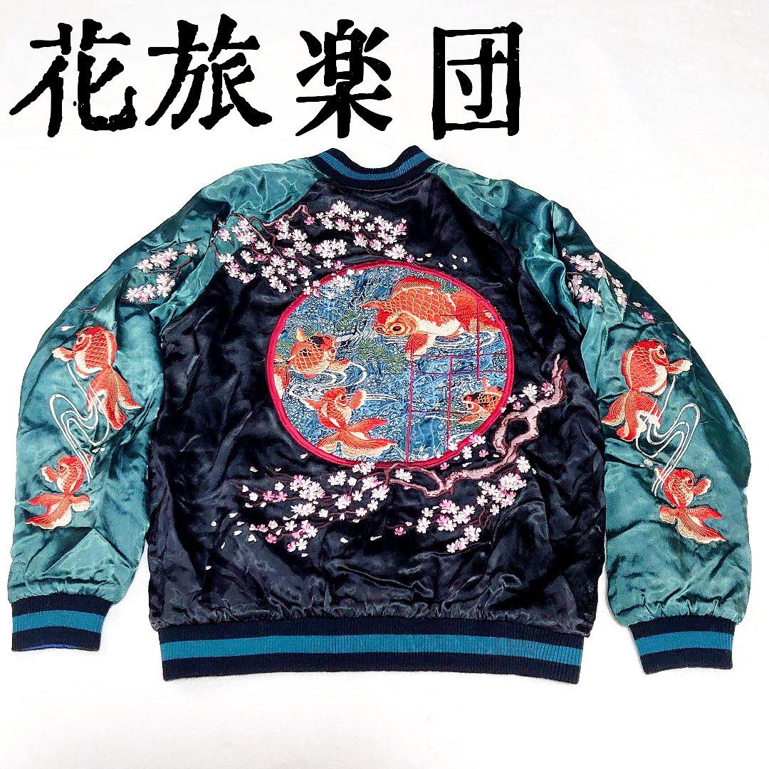 ✨美品✨花旅楽団 金魚鉢 桜 スカジャン リバーシブル Lサイズ レーヨン