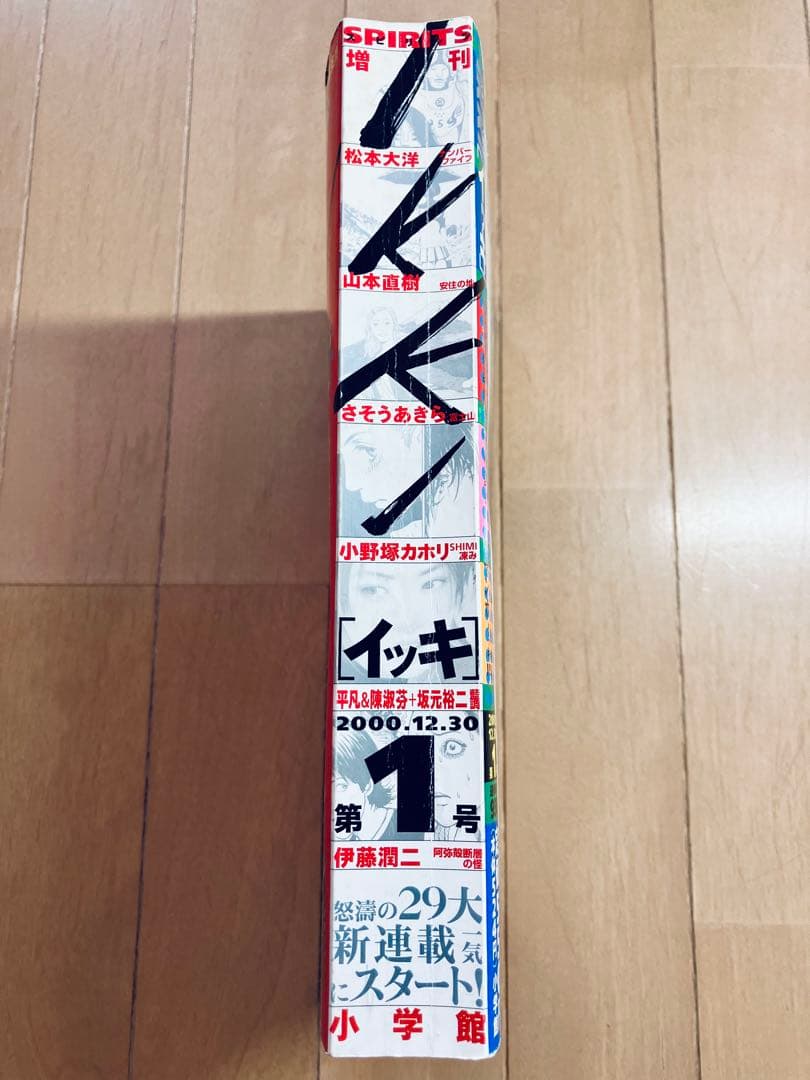 スピリッツ増刊IKKIイッキ 2000年12月30日　第1号（創刊号）