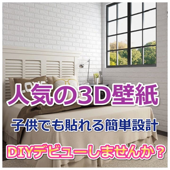 人気の3D壁紙　77×70　DIY・簡単リフォーム　お得な10枚セット