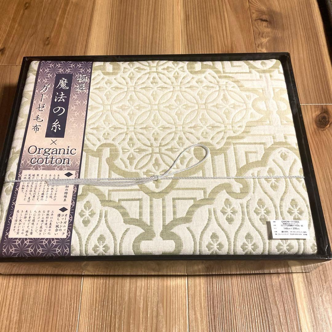 極選魔法の糸×オーガニック プレミアム四重織ガーゼ毛布 　新品未開封　日本製