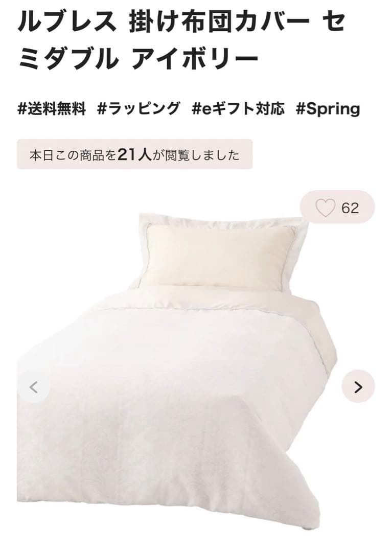 【新品未使用】ルブレス 掛け布団カバー セミダブル アイボリー