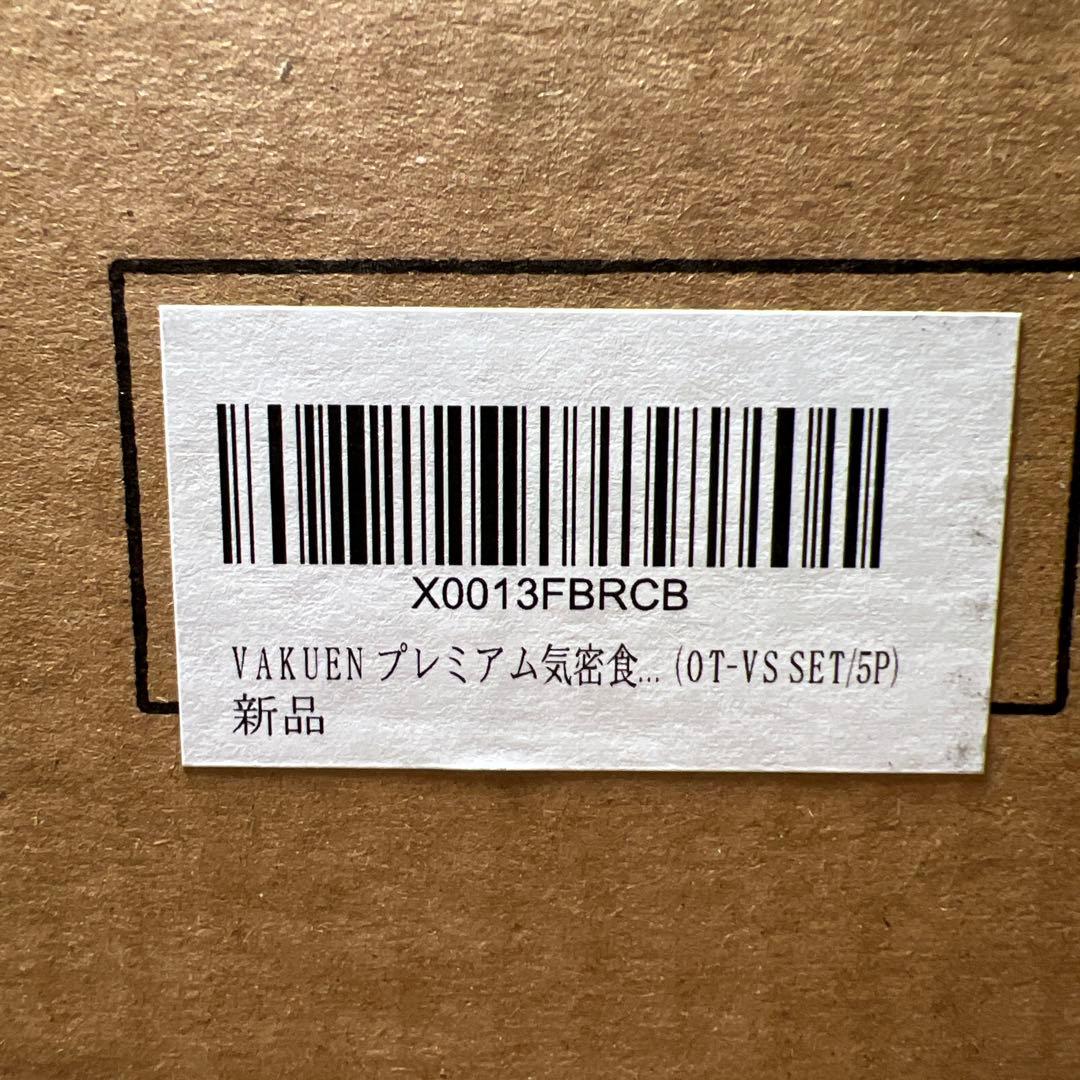 VAKUEN プレミアム真空保存容器&全自動食品シーラー機スターター セット