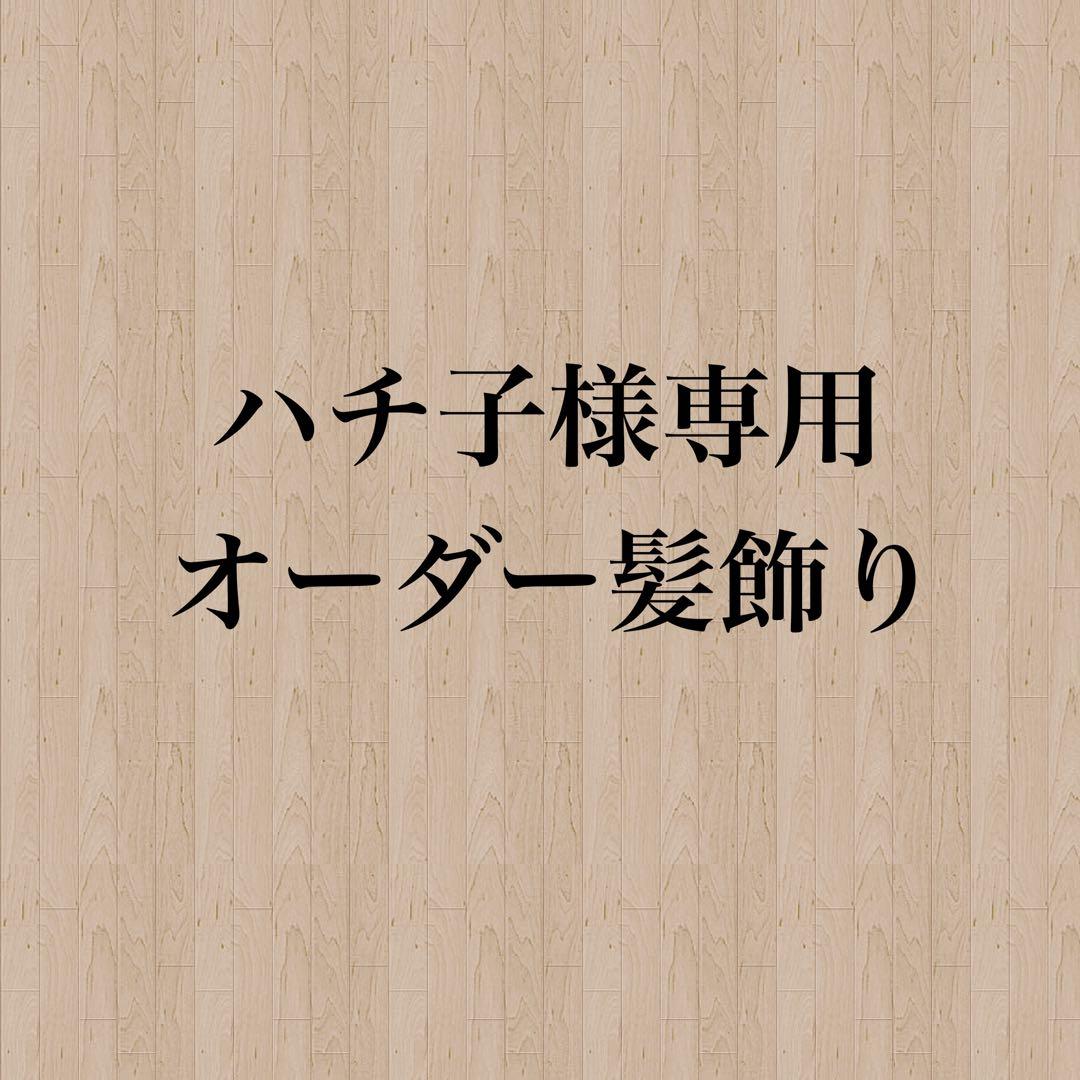 【ハチ子様】専用　オーダー髪飾り