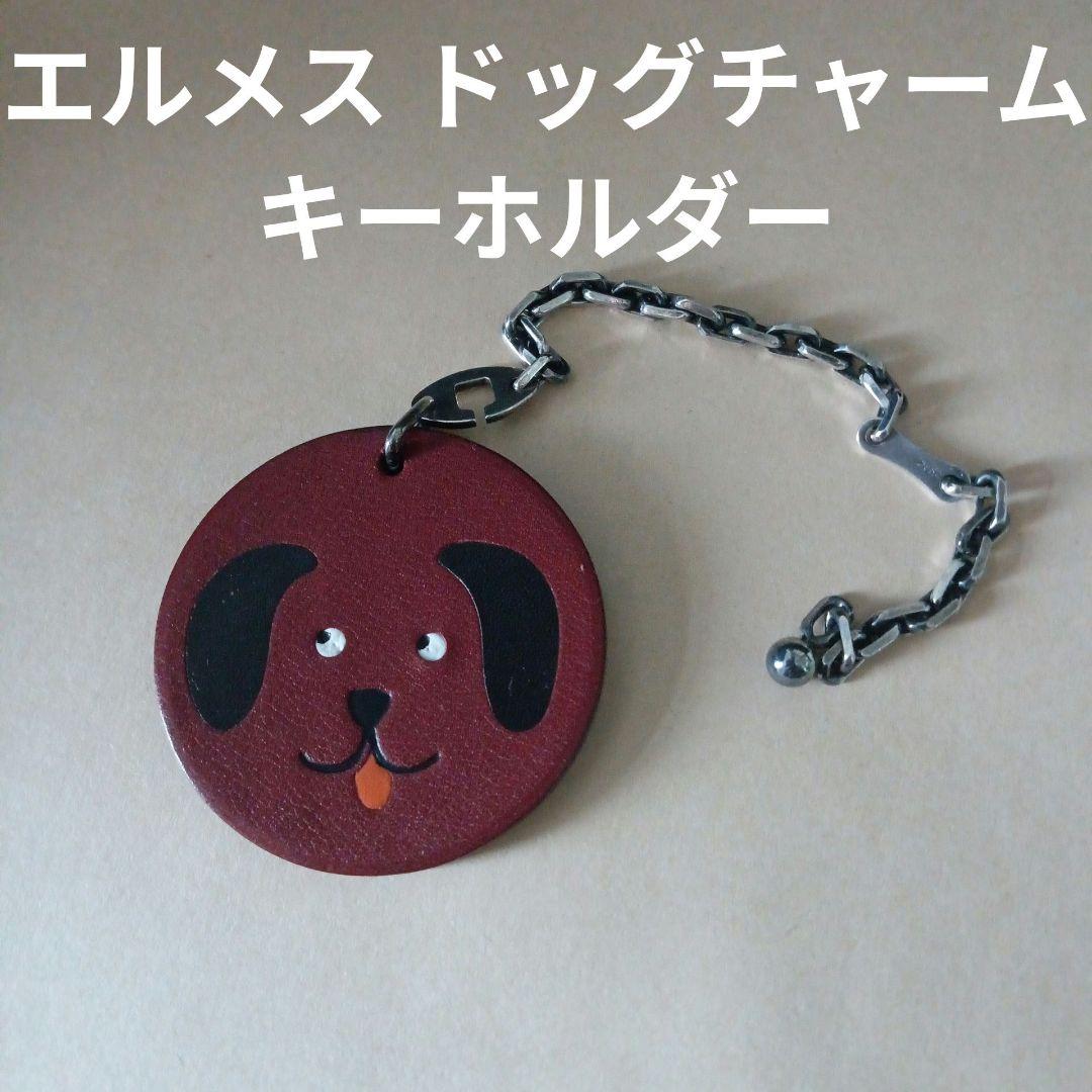 限定 HERMES エルメス アニマルチャーム 犬 ドッグ レザー キーホルダー