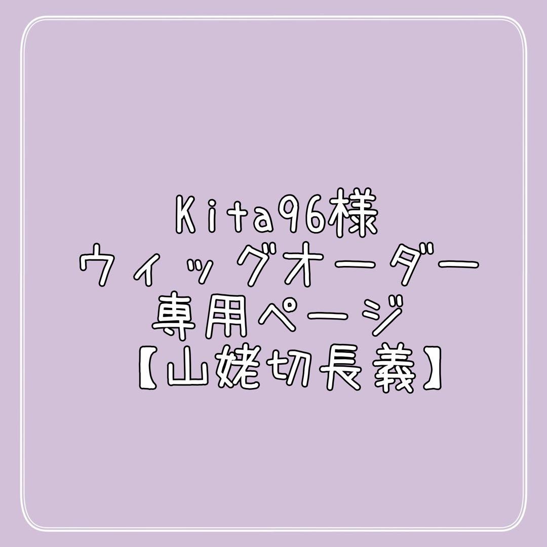 Kita96様 ウィッグオーダー 専用ページ【山姥切長義】