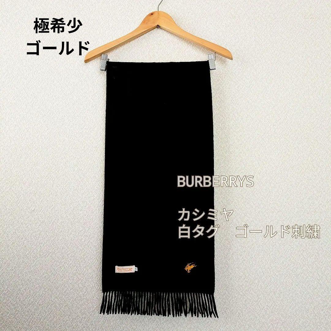 希少 BURBERRYS カシミヤ 黒 マフラーストール ゴールド　フリンジ太