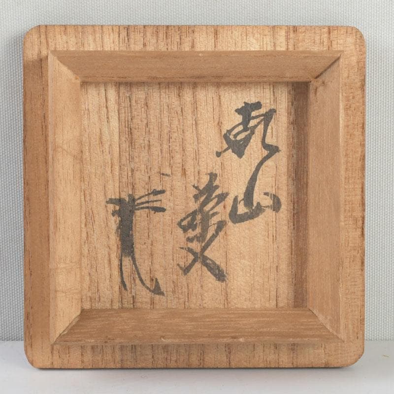 茶道具　尾形乾山　草文　茶入　仕覆付　裏千家八代　又玄斎極め箱　D 9466