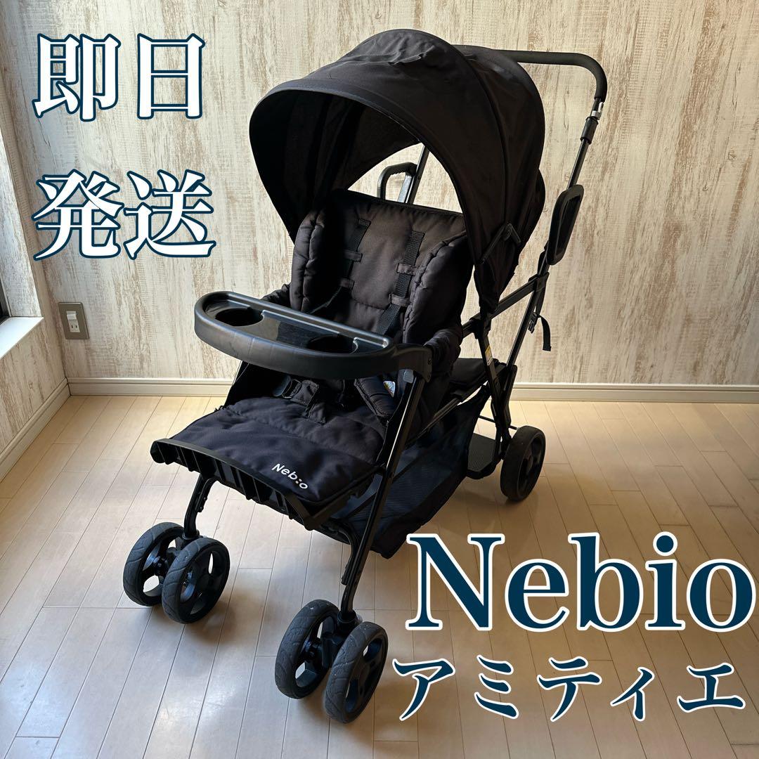 【美品】Nebio Amitie F 二人乗りベビーカー