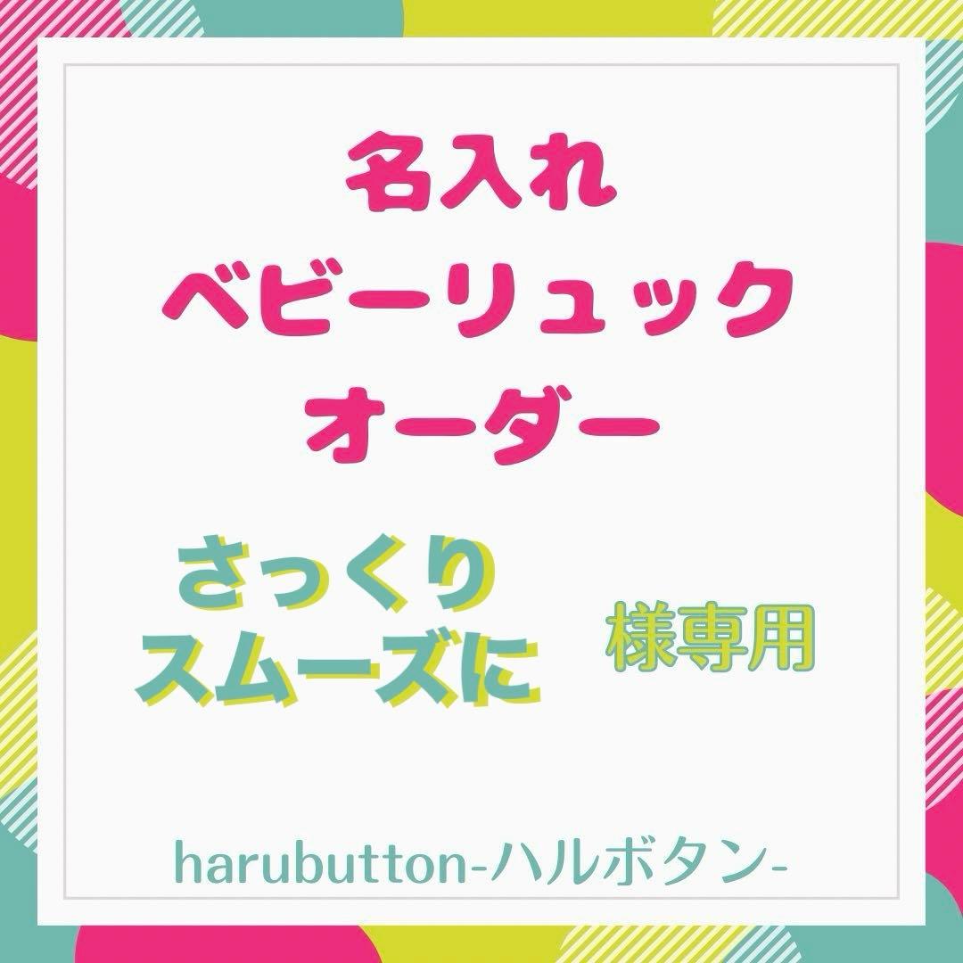 ◆【名入れ無料&オーダーメイド】恐竜　ダイナソー　ベビーリュック　ハンドメイド
