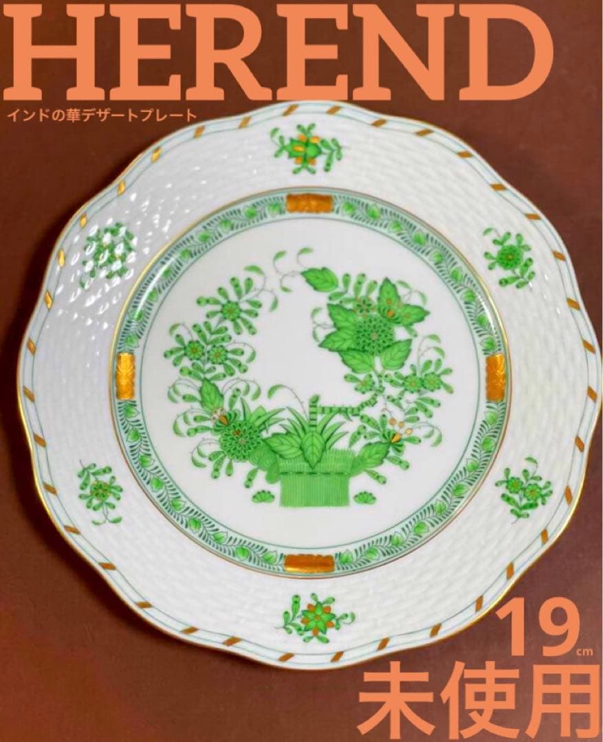 HERENDヘレンドインドの華デザートプレート19cm稀少未使用