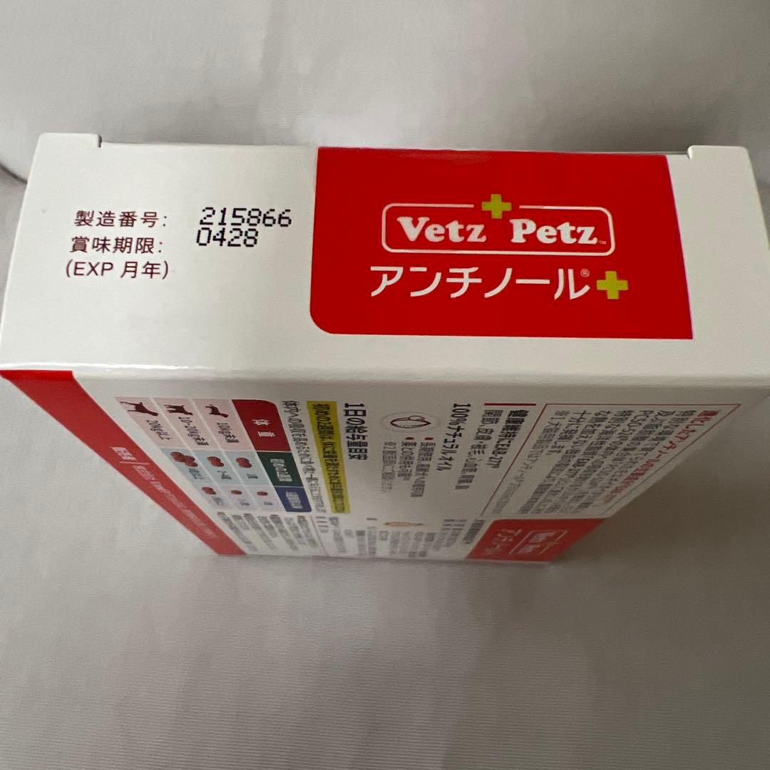 アンチノール　プラス　90粒　犬用サプリメント