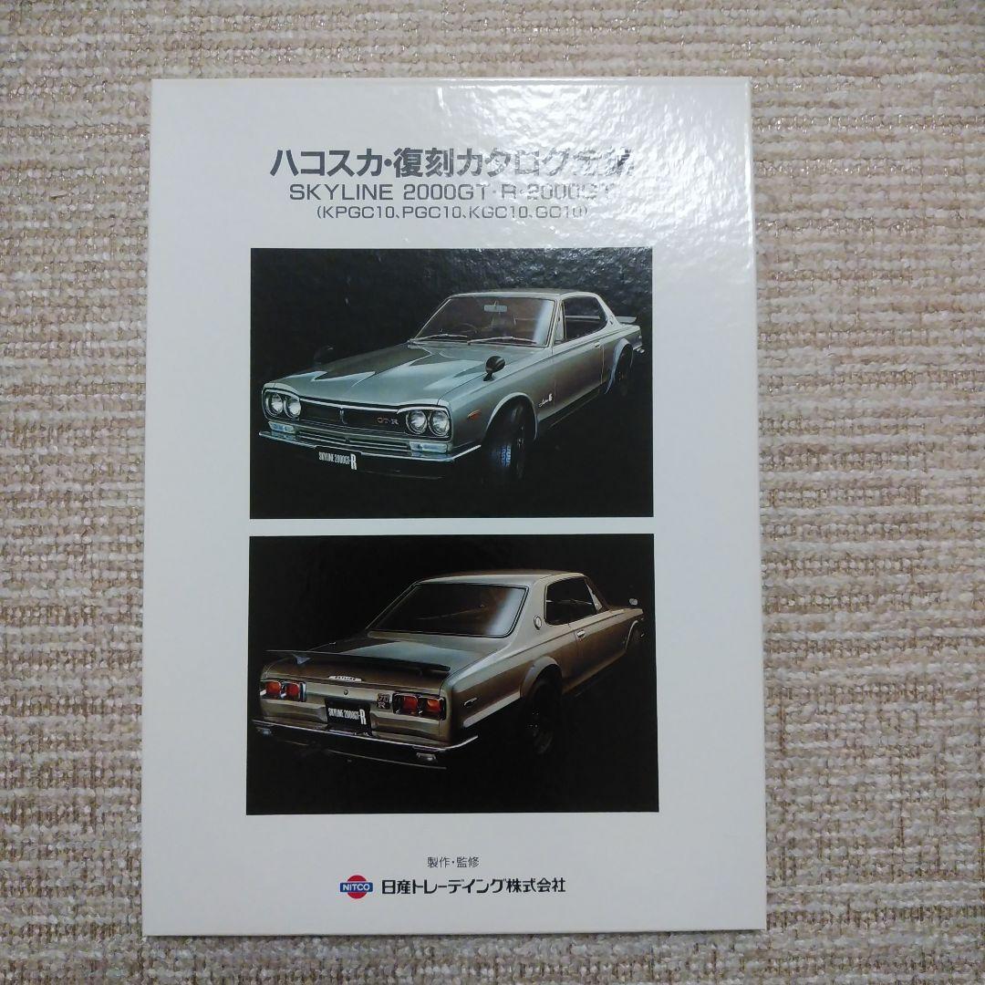 ハコスカ・復刻カタログ全集