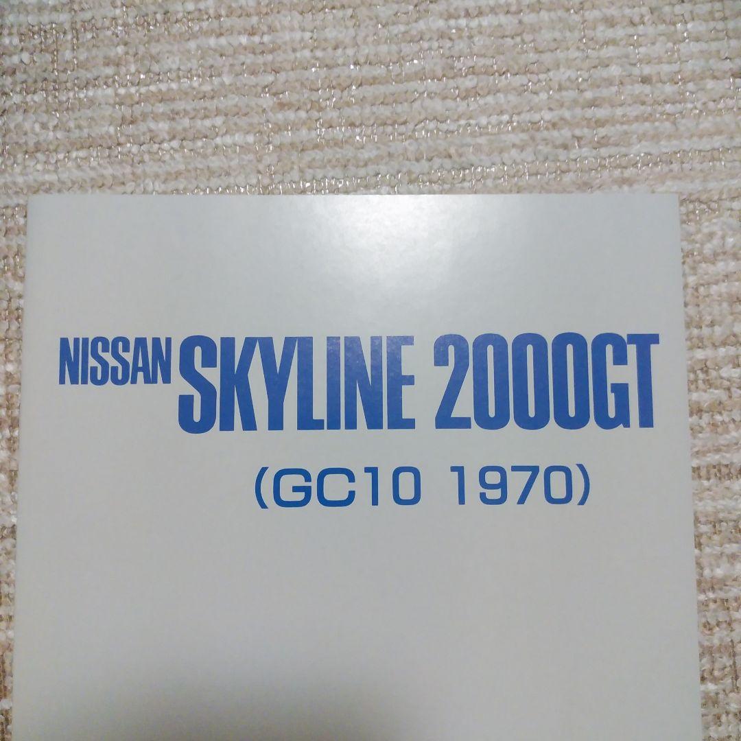 ハコスカ・復刻カタログ全集