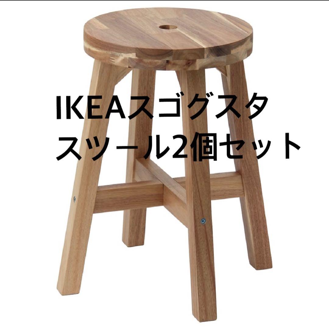 【新品　未使用】IKEA イケア スコグスタ スツール 2脚セット高さ45cm