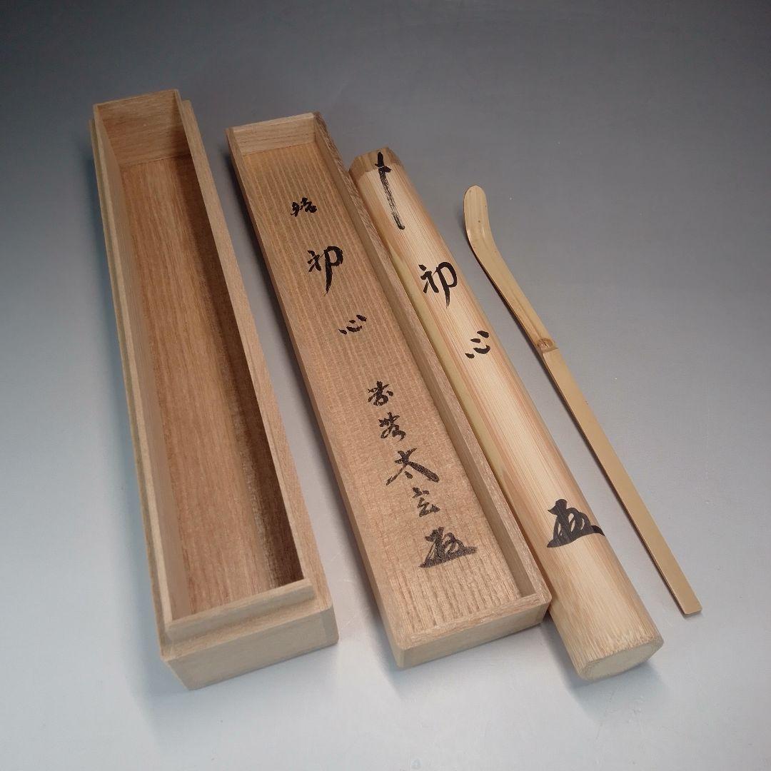 太玄　茶杓　初心