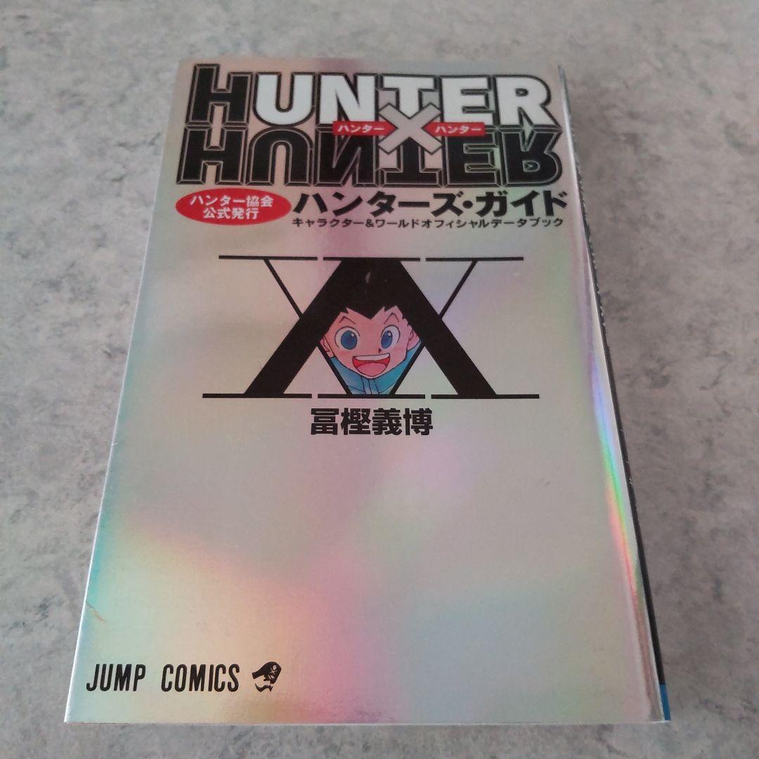 HUNTER×HUNTER 全巻 全38巻 + 0巻 + ガイド付き 冨樫義博