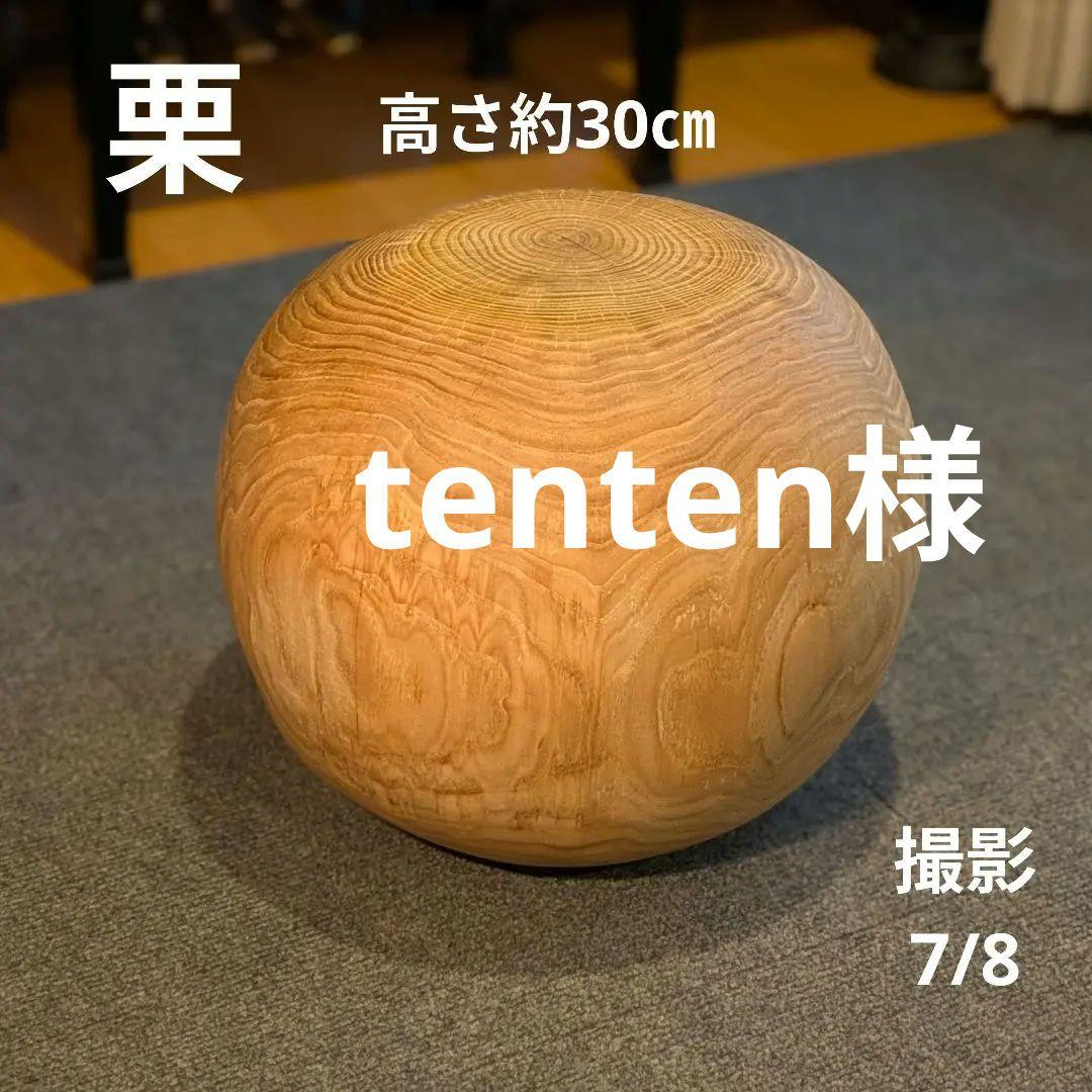 tenten　栗　天然木　丸型　切り株　丸太　高さ約30㎝