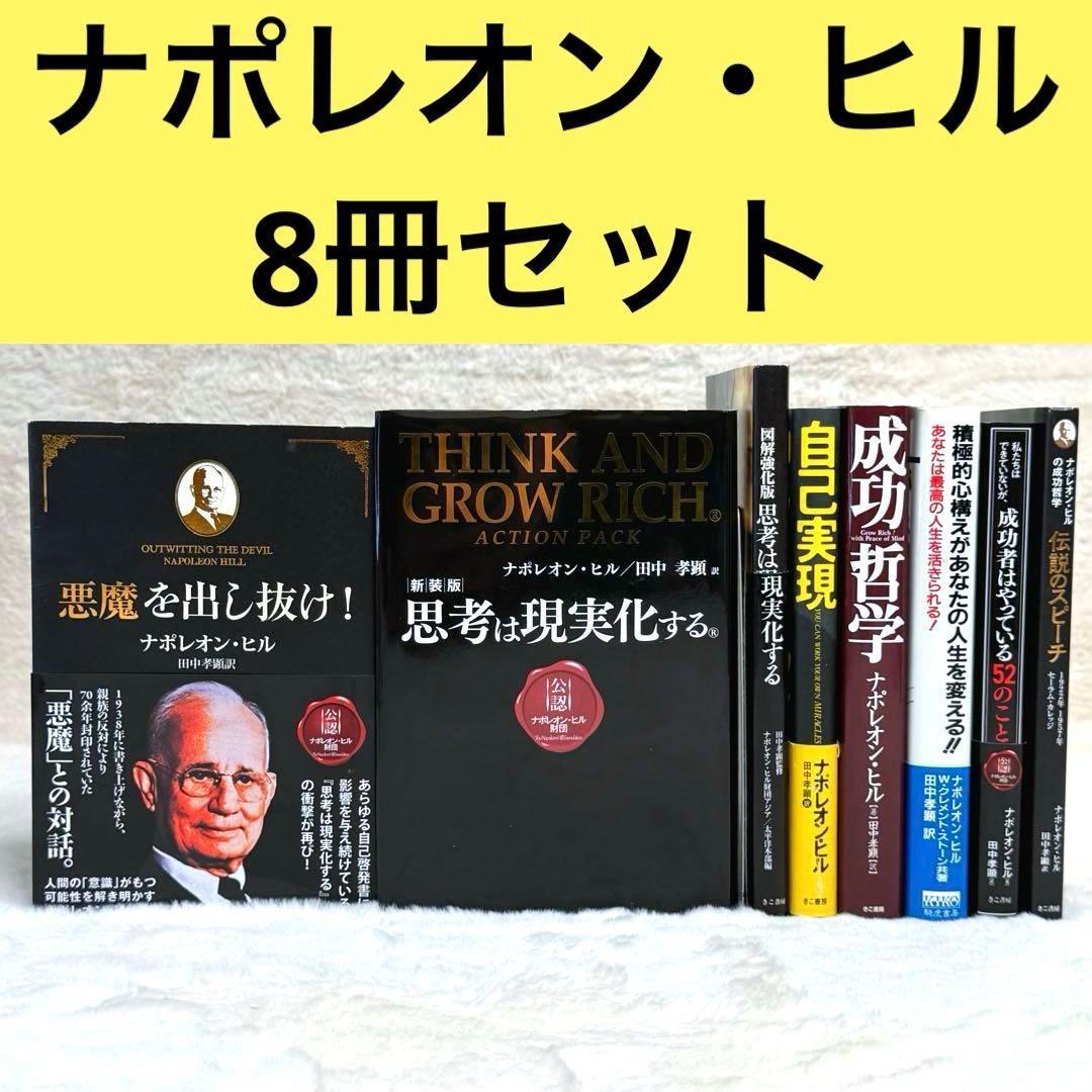 【8冊セット】ナポレオン・ヒル著書　悪魔を出し抜け!、思考は現実化する 等